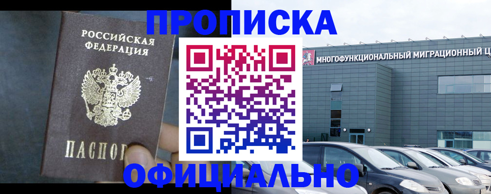прописка 2025 в Североморске